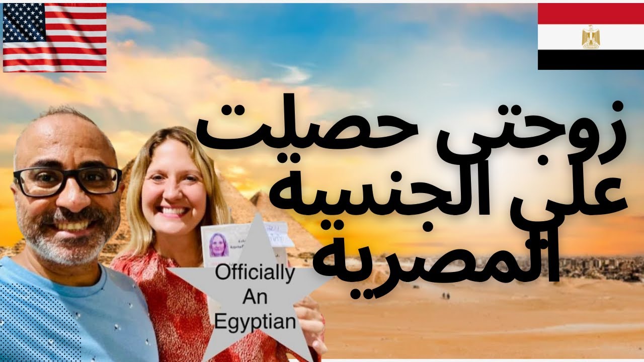 خطوات اكتساب الجنسية المصرية والبطاقة الشخصية للأجنبية زوجة مصري 🇺🇸🇪🇬