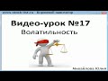 Урок №17. Волатильность торгов