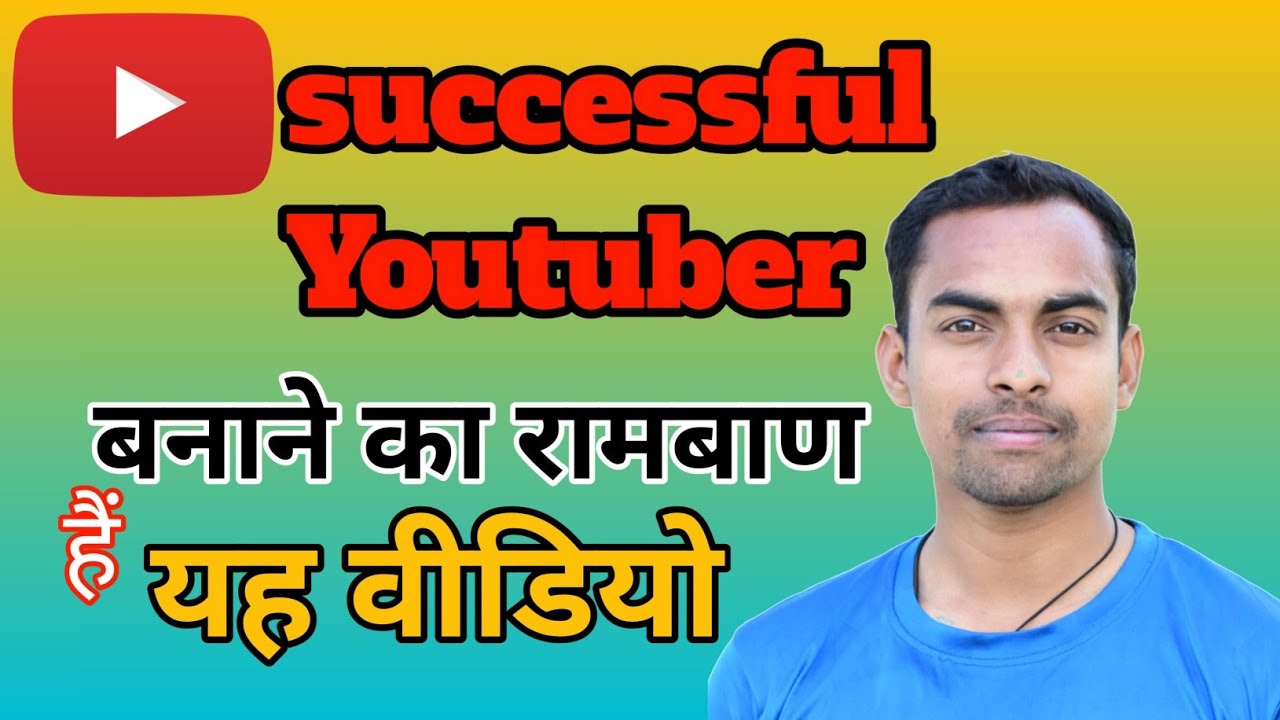 YouTube 2026 me kaise bane ! How to successful youtuber युटुब बनने का ...