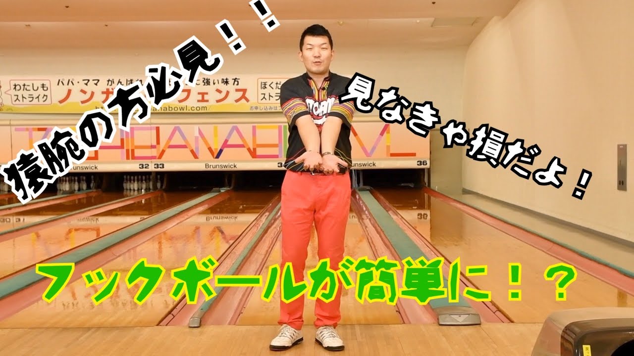 フックボールの極意‼️猿腕との関係性VOL.1