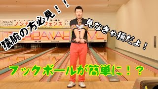 The Secret to Hooking Your Bowling Ball‼️ The Relationship with Hyperextended Elbows VOL.1