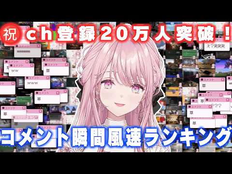 ㊗️御子神琴音お嬢様ch登録20万人！コメント瞬間風速ランキング#琴音をひとつまみ