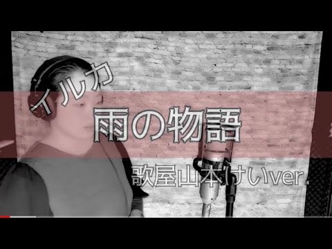 雨の物語/イルカ（伊勢正三）歌屋山本けいver.
