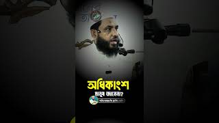 অধিকাংশ মানুষই জানে না | শাইখ মাহমুদ বিন কাসিম | @Rahulediting230
