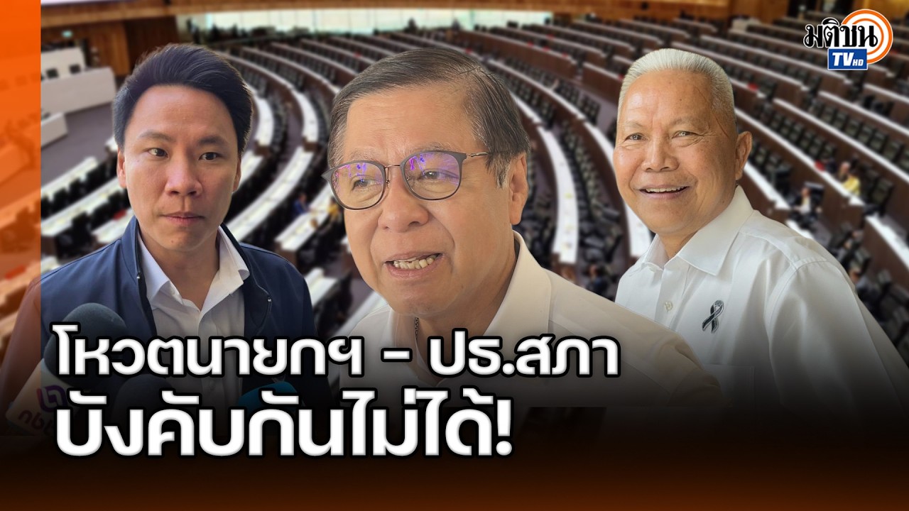โสภณมั่นใจทำหน้าที่ปธ.สภาฯ ได้ดี กล้าธรรมเสียดายอดสานต่อนโยบาย ส.ป.ก. ช่วยเหลือปชช. : Matichon TV
