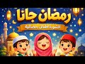 رمضان جانا اغنية أطفال رمضانية