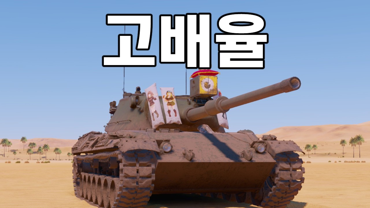 [워 썬더] 배율 하나만큼은 탈 냉전급을 넘어 현대 전차도 따잇 합니다!