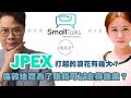 【Small Talk】講英港 - JPEX 打起的浪花有幾大？倫敦地鐵為了賺錢可以去得幾盡？｜騙局｜倫敦地鐵｜JPEX｜ Burberry Station  ｜陳志雲 ｜志雲頻道