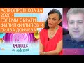 Астропрогноза 2026 Годината на големите обрати с Филип Филипов и Силва Дончева