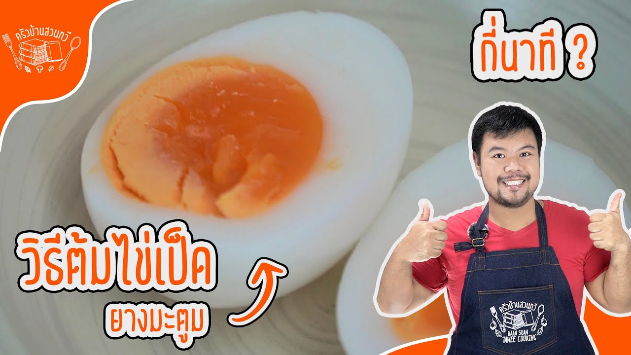 วิธีต้มไข่เป็ดยางมะตูม ใช้เวลากี่นานที ไว้ใส่ข้าวหมูแดง หมูกรอบ พร้อมเทคนิค การต้มให้ปอกง่าย - Youtube