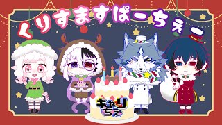 クリスマスパーちぇー #キャリーちぇ