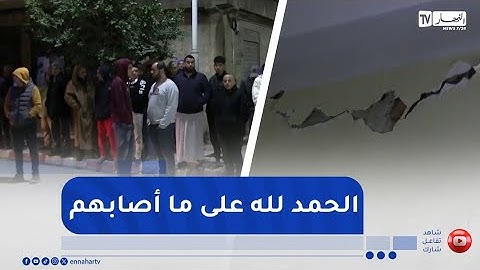 زلزال الزبوجة بالشلف..كاميرا النهار في عين المكان