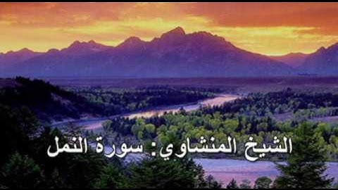 027- سورة النمل - الشيخ محمد صديق المنشاوي ( النسخة الحديثة المطورة - القرآن كاملا )