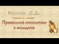 Конкин Д.Д. &quot;Правильное отношение к молодежи&quot; (2017) - МСЦ ЕХБ