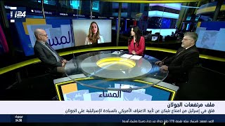 هذا المساء: قلق إسرائيلي من امتناع بلينكن عن تأييد الاعتراف الأمريكي بسيادة إسرائيل على الجولان