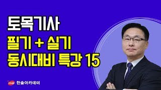 [토목기사 토질및기초] 2020 토목기사 필기+실기 동시대비 토질및기초 특강15