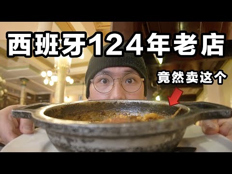 西班牙124年老店卖的这道菜！大师毕加索天天都来吃！