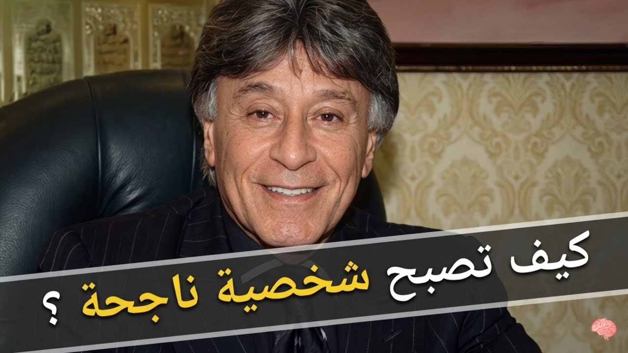 كيف تكون شخصية ناجحة - الدكتور ابراهيم الفقي