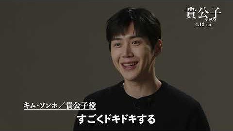 映画『貴公子』メイキング映像