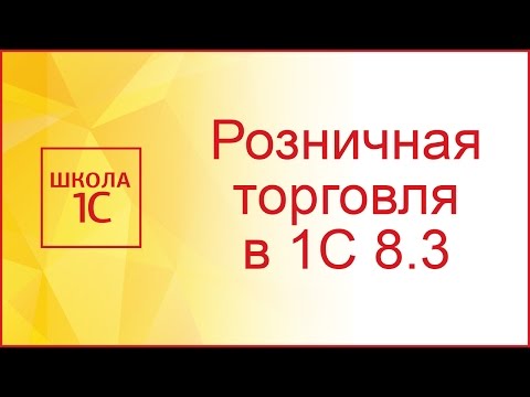 Розничная торговля в 1С 8.3 Бухгалтерия