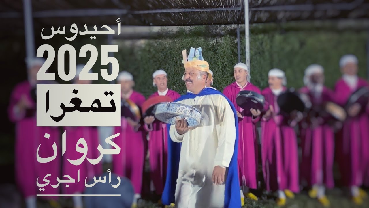 ‏Ahidous 2025 (عرس  أمازيغي ) احيدوس كروان رأس إجري ، مجموعة حميش