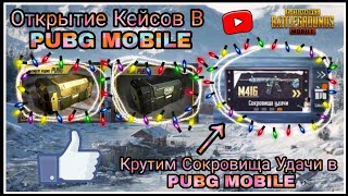 Открытие Кейсов В PUBG MOBILE  +  Крутим Сокровища Удачи в PUBG MOBILE