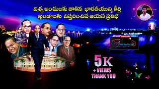 B. R. Ambedkar Biography in Telugu | Ambedkar Life Story in Telugu I అంబేడ్కర్ బయోగ్రఫీ I