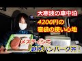 寒波到来の車中泊！アマゾンで買った4000円台の寝袋の使い心地！メスティンで濃厚ハンバーグ丼！