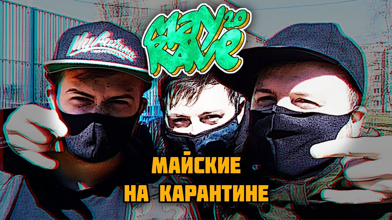 MAY RAVE 20 | с Дескором и X-RAY - YouTube