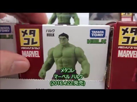 メタコレ マーベル ハルク