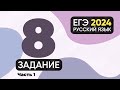 Задание 8 ЕГЭ по русскому языку 2024 (грамматические ошибки). Часть 1