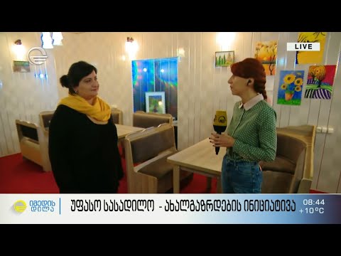 უფასო სასადილო - ახალგაზრდების ინიციატივა