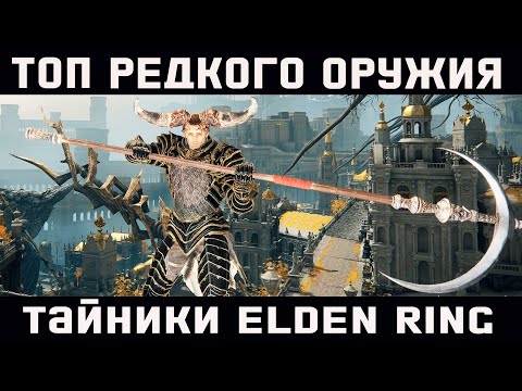Редкие и уникальные экземпляры оружия - тайники - секреты - новое видео по Elden Ring!
