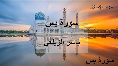 سورة يس كاملة للقارئ ياسر الزيلعي | خشوع وطمأنينة✅ Surah Yasin