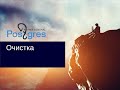 DBA 2. «Администрирование PostgreSQL 9.5. Расширенный курс». Очистка. Тема №05 + врезка