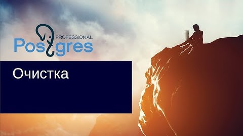DBA 2. «Администрирование PostgreSQL 9.5. Расширенный курс». Очистка. Тема №05 + врезка