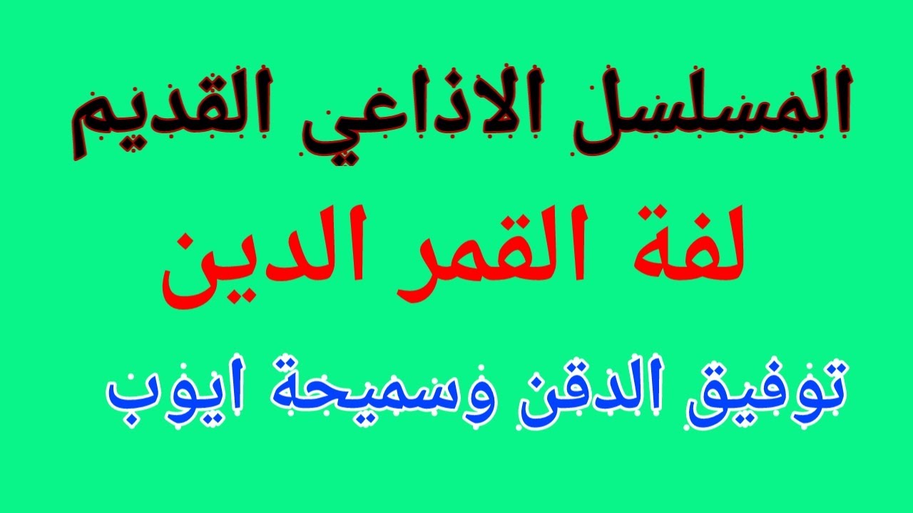 مسلسل اذاعي قديم بعنوان لفة القمر الدين
