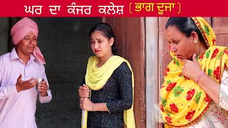 ਘਰ ਦਾ ਕੰਜਰ ਕਲੇਸ਼ ਭਾਗ ਦੂਜਾ • Latest New Comedy Movie 2022 • VCR WALE JATT