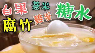 〈 職人吹水〉 好味 白果腐竹雞蛋糖水怎樣誕生 Bean curd stick and ginkgo seeds soup with boiled egg