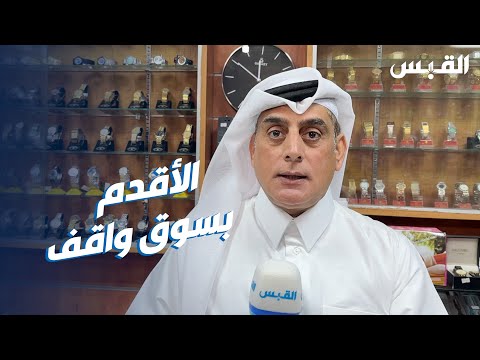 القبس في أقدم محل ساعات في قطر بدأ من الكويت