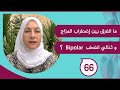 ما الفرق بين إضطراب المزاج وثنائي القطب Bipolar ما الفرق بين إضطراب المزاج وثنائي القطب Bipolar