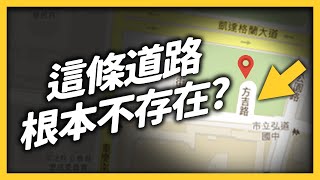 Google Maps 上藏有「幽靈街道」？中國故意把地圖做歪？地圖冷知識大集合！｜志祺七七