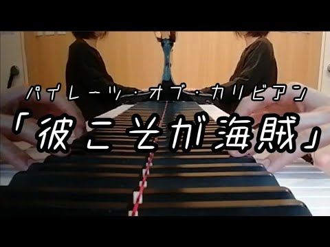 「彼こそが海賊」パイレーツ・オブ・カリビアン【2台ピアノ】連弾②