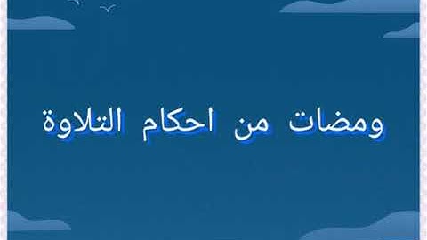 ومضات من احكام التلاوة - للشيخ عبد اللطيف العبدلي - ما هو مد التمكين؟