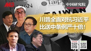 川普被逼急了,作好对抗习近平的准备,将台湾纳入;中共挑衅美国,被全球边缘化,自力更生是苏联衰路 | 中国研究院(陶杰,程晓农,郑旭光,彭涛,何频:20200524 第162期)