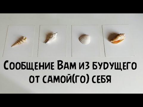 Сообщение Вам из будущего от самой (го) себя✨