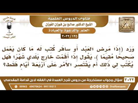 [135 -3022] ورد (إذا مرض العبد أو سافر كتب له ما كان يعمل) هل يكون الأجر على أربعة أيام فقط من سفره؟