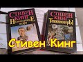 Распаковка лота Стивен Кинг ТомминокерЫ, НеобходимыЕ вещи. Отзыв Виолити