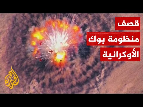 شاهد| القوات الروسية تدمر منظومة بوك للدفاع الجوي الأوكراني