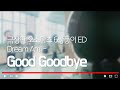 [ 오소마츠상 극장판 ED ] | 한글 자막 | Dream Ami - Good Goodbye